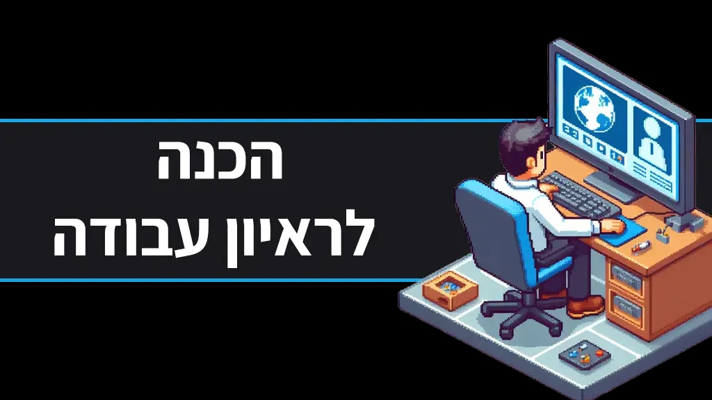 כך תתכוננו לראיון עבודה בהייטק