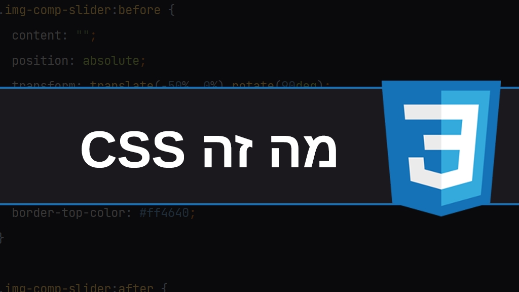 מה זה css?