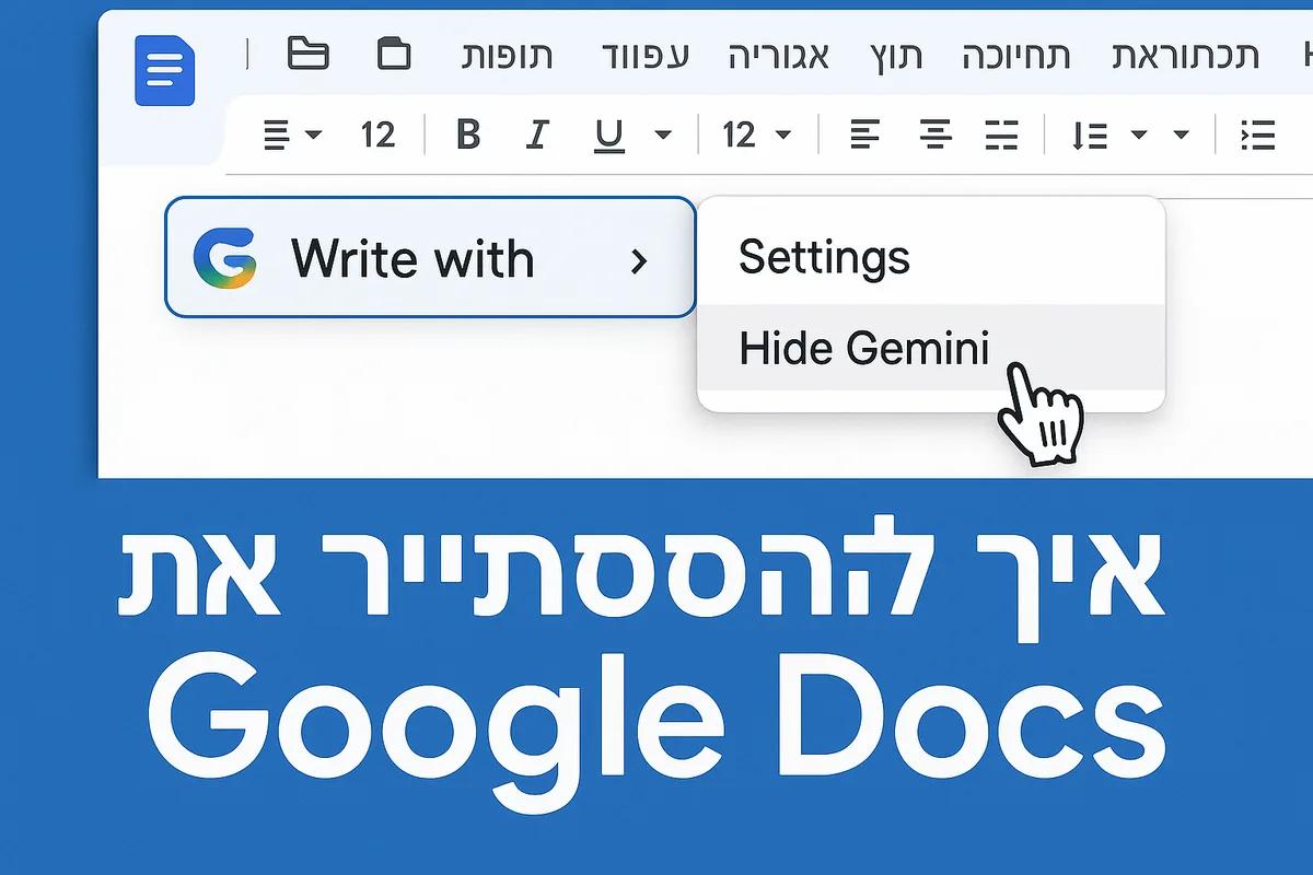 איך להסתיר את Gemini ב-Google Docs  ולמה אי אפשר לכבות אותו לגמרי
