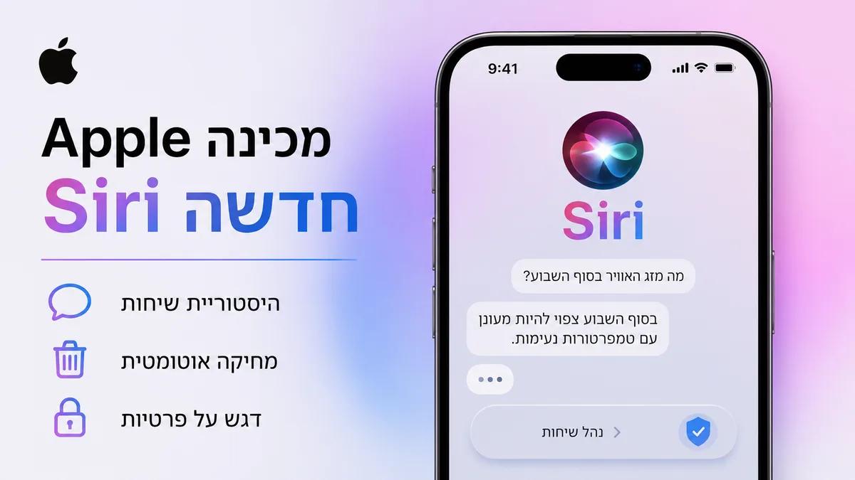 Apple מכינה Siri חדשה: היסטוריית שיחות, מחיקה אוטומטית ודגש על פרטיות