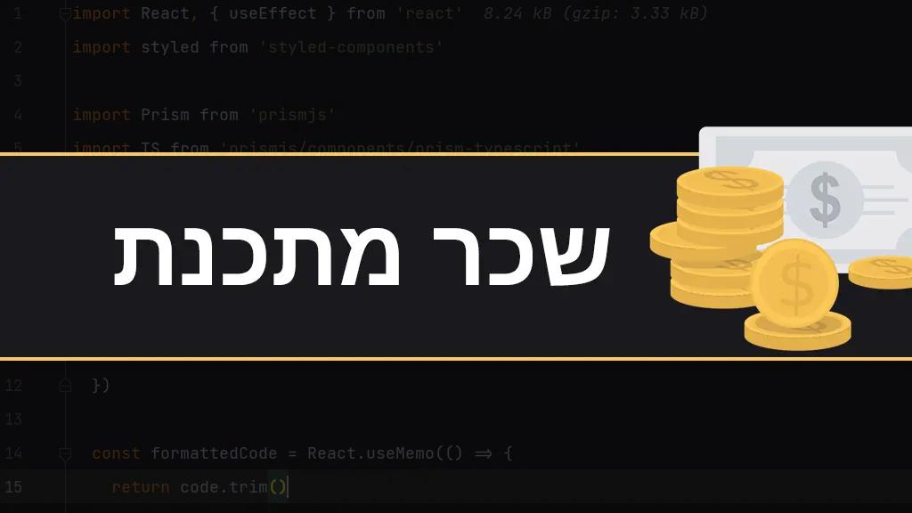 כמה מתכנתים מרוויחים בהייטק?