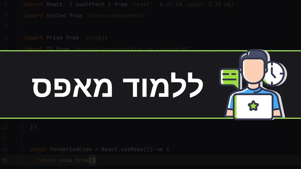 איך להתחיל ללמוד תכנות מאפס?